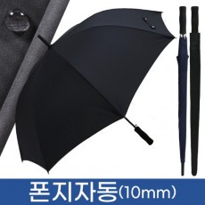 무표 70폰지 자동(10mm) 장우산