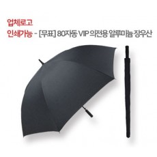 [무표] 80자동 VIP 의전용 알루미늄 장우산 