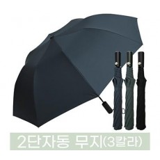 무표 2단자동 무지(3칼라) 우산